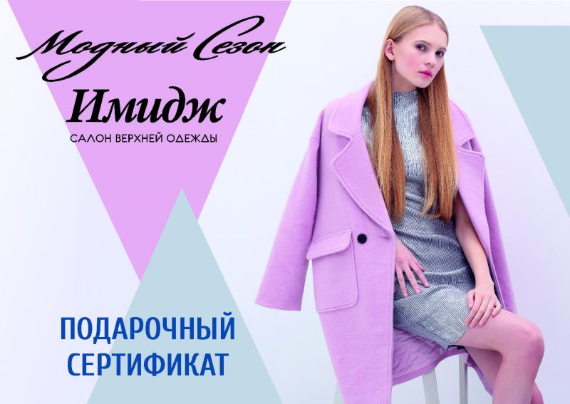 Подарочные сертификаты "Модный сезон"