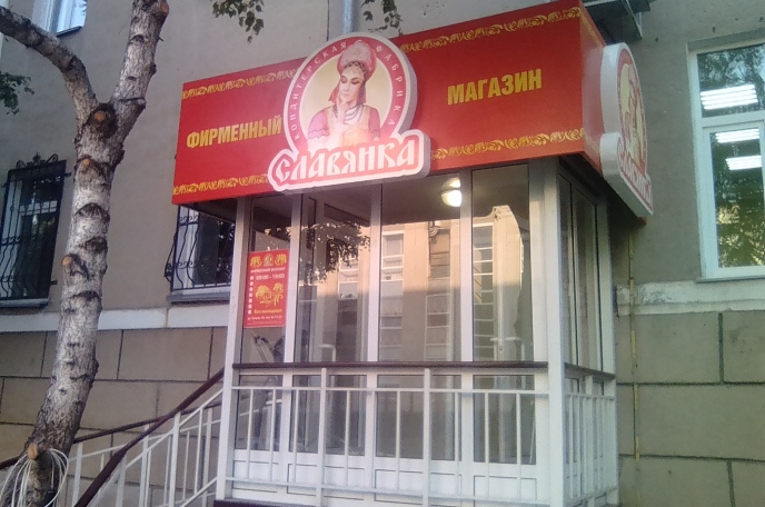 Вывеска "Славянка"