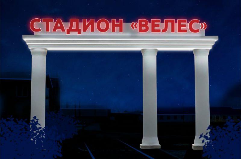 Вывеска и проект светового оформления колоннады "Велес"