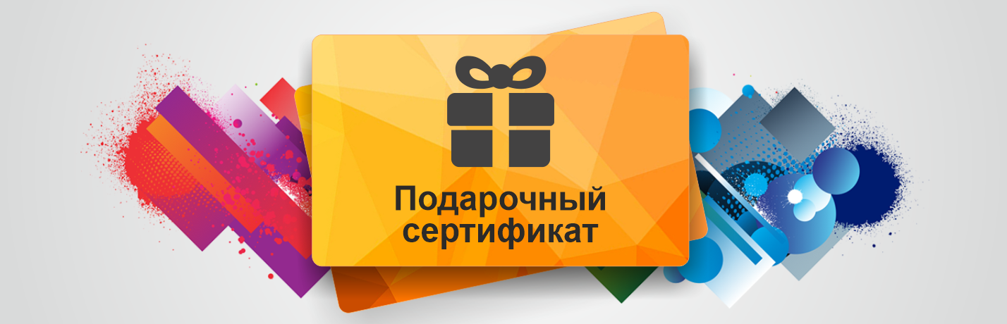 Подарочные сертификаты