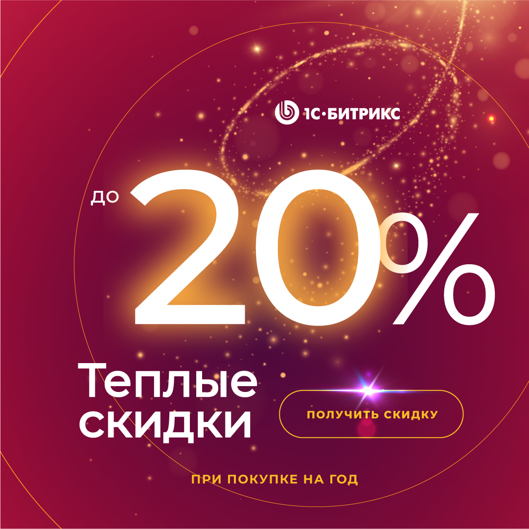 Теплые скидки для вашего бизнеса от «1С-Битрикс: Управление сайтом»: скидки до 20% на лицензии с 1 по 30 декабря. Теплые скидки для вашего бизнеса от «1С-Битрикс: Управление сайтом»: скидки до 20% на лицензии с 1 по 30 декабря.