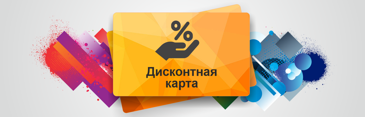 Дисконтные карты