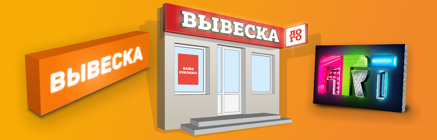Изготовление вывесок
